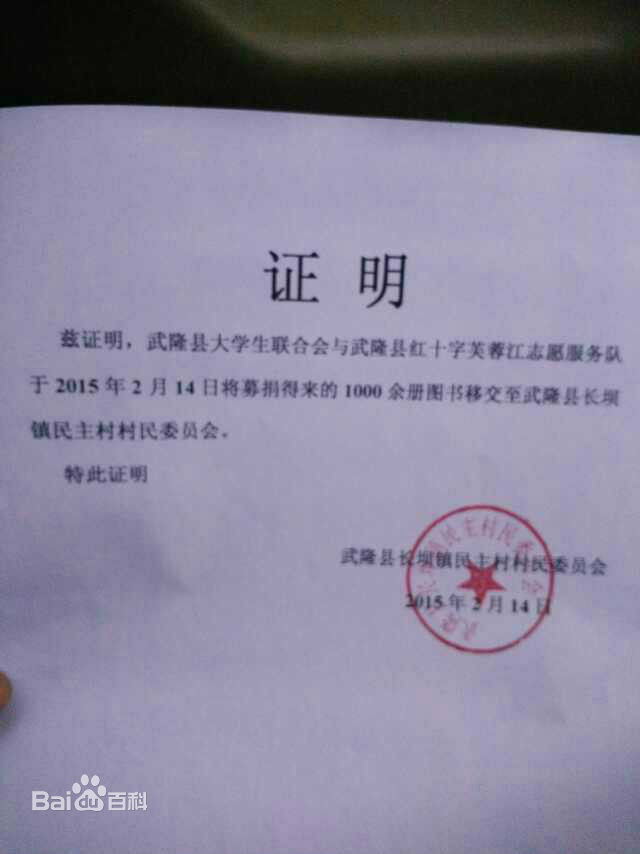 重庆市武隆县大学生联合会