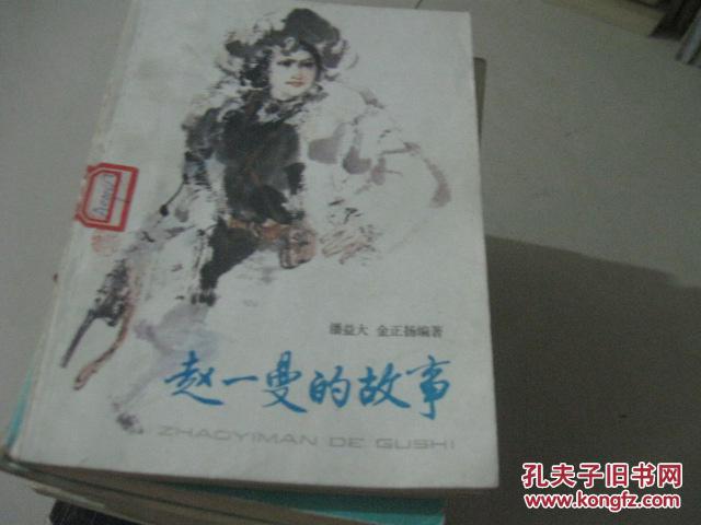 赵一曼的故事