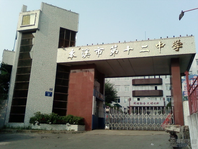 本溪市第十二中学
