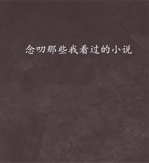 念叨那些我看过的小说
