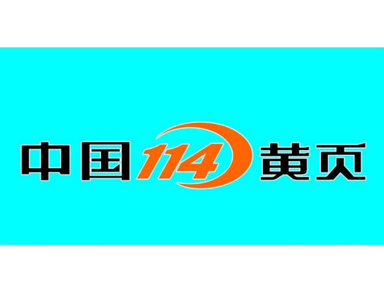 黄页114