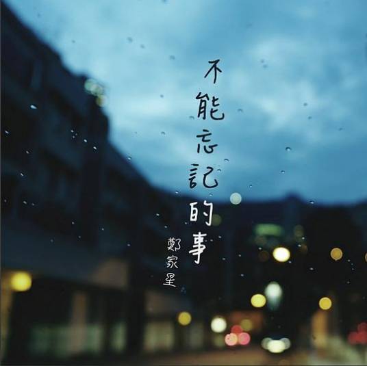 不能忘记的事_百度百科