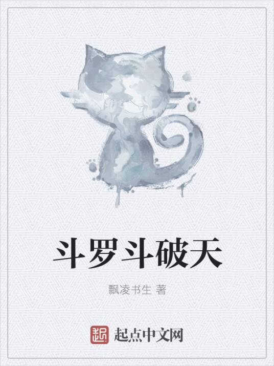 斗罗斗破天_百度百科