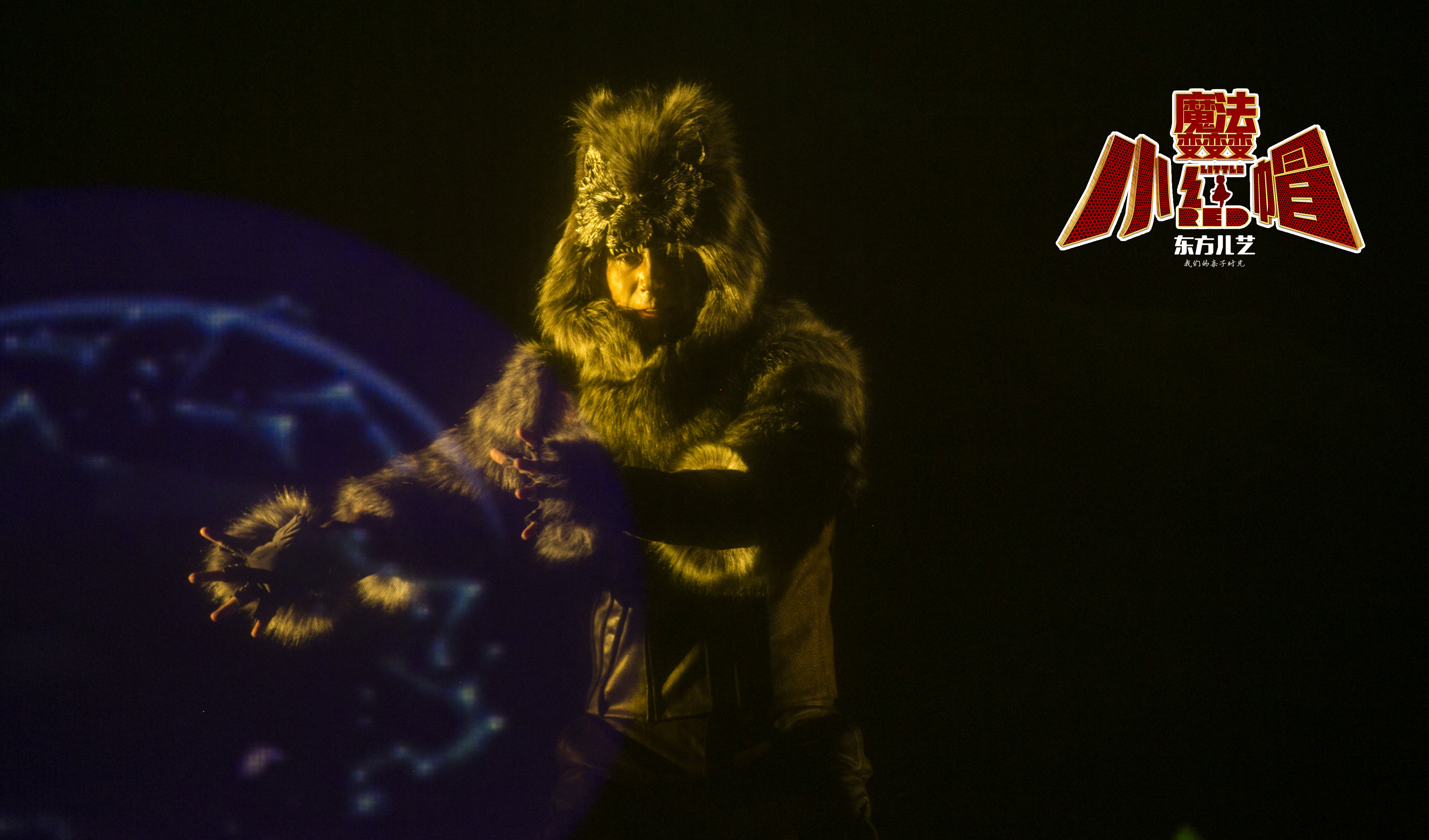 小红帽·魔法变变变