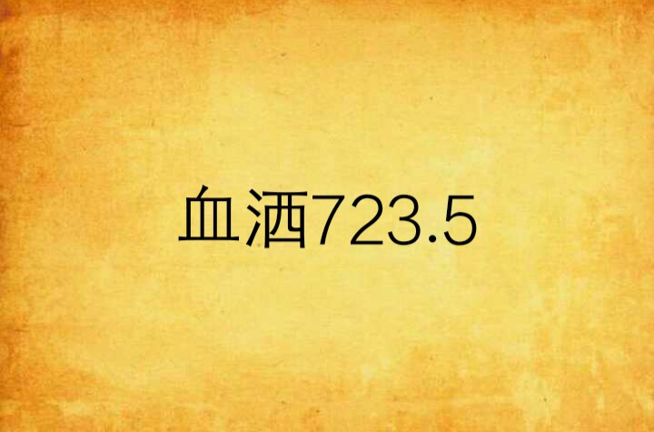 血洒723.