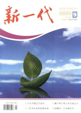  p data-id="go05lvn17z">《新一代》杂志是经国家新闻出版总署批准, 