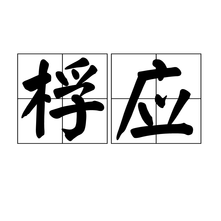  p>桴应,读音为fú yìng,汉语词语,意思是响应. /p>