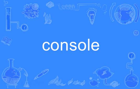console_百度百科