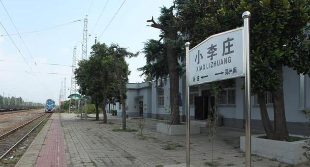小李庄站