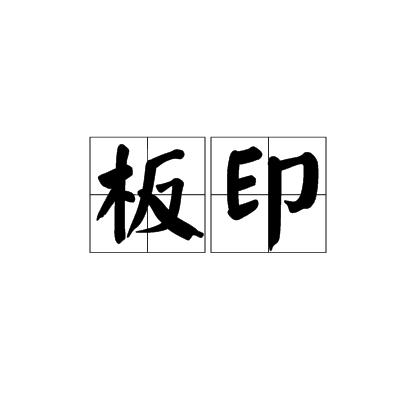 板印_百度百科