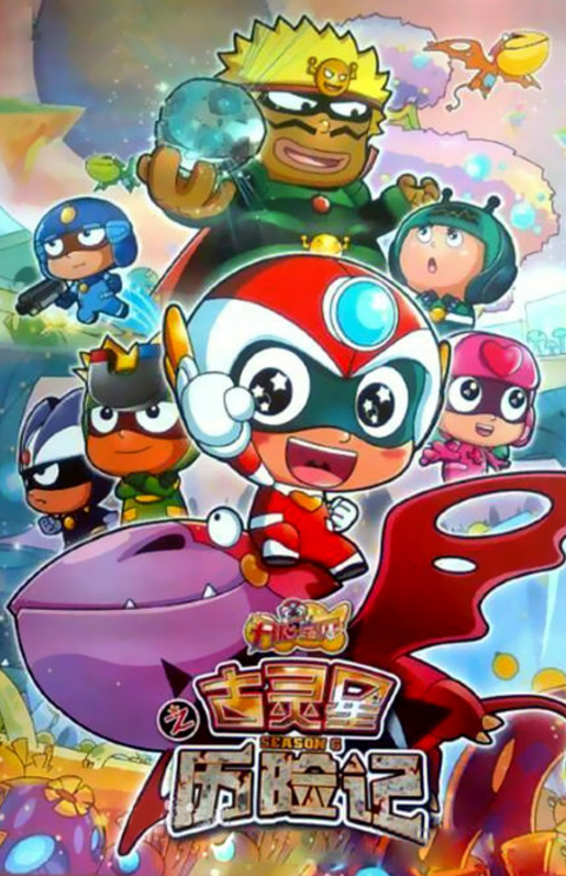 开心宝贝之古灵星球历险记