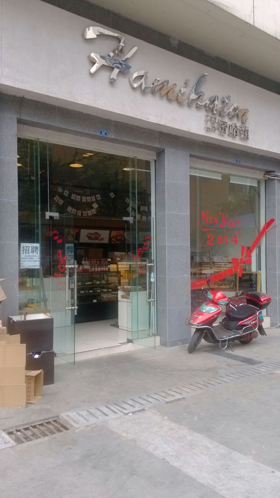 汉密哈顿烘焙(天府长城店)