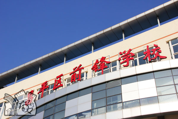 昌平前锋学校