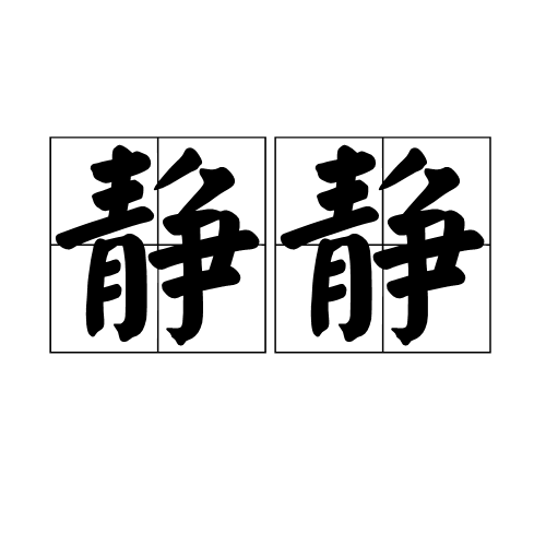 静静