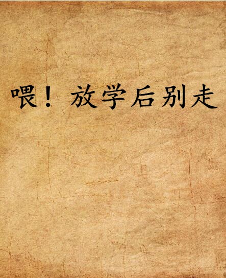 喂!放学后别走