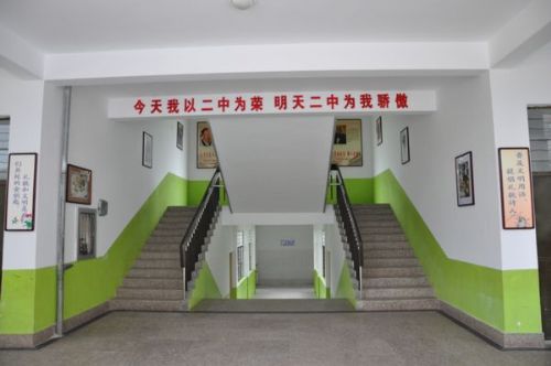 黄山市黄山第二中学