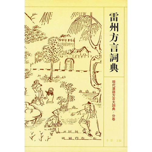 p>雷州话(leizhou dialect ),即称雷语 , 海内外雷人同胞的共同母语.