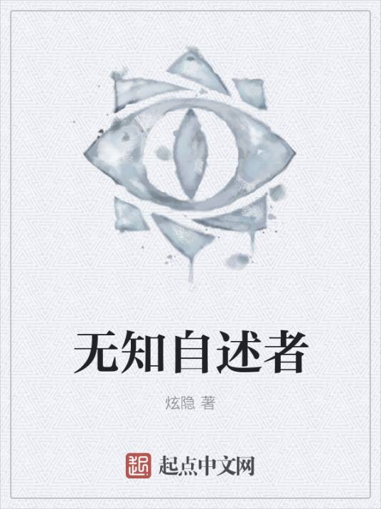无知自述者_百度百科