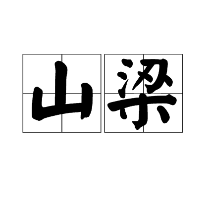 山梁