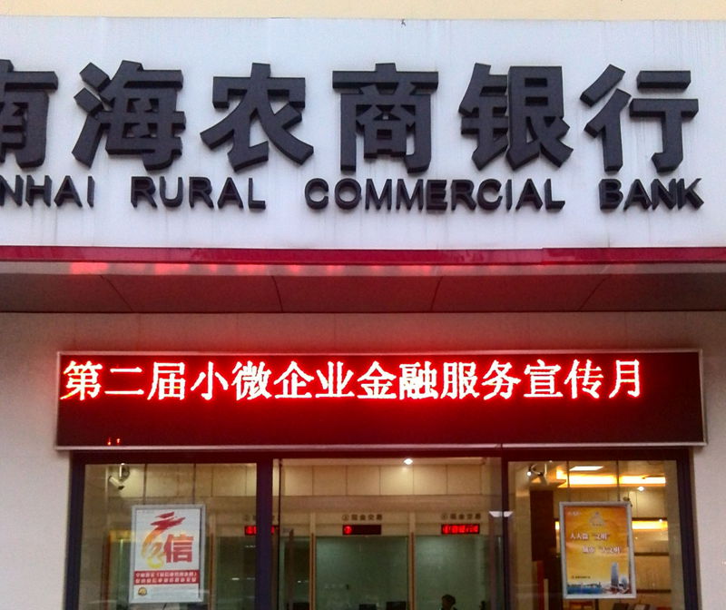 南海农商银行流水去哪里打 全网资源