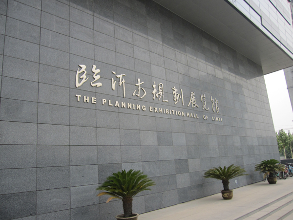  p> b>临沂市规划展览馆 /b>位于 a href="#">临沂市 /a>北城新区城市