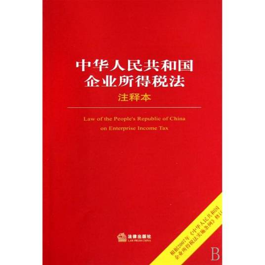 企业所得税法：注解与配套_百度百科