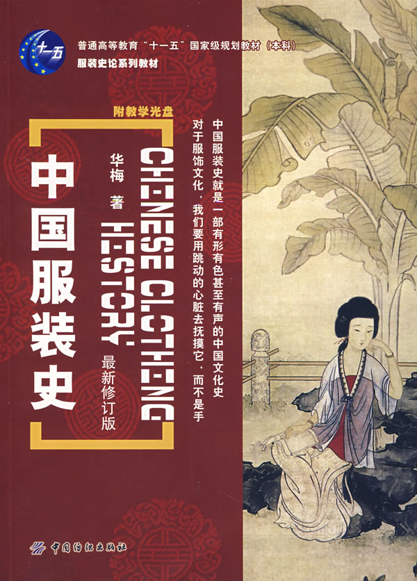服装史最新修订版》是2007年中国纺织出版社出版的图书,作者是华梅
