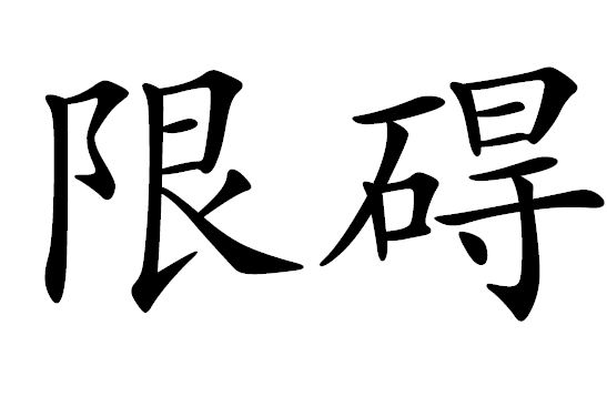  p>限碍,拼音xiàn ài ,汉语词语,指阻碍. /p>