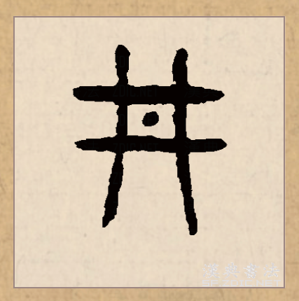  p data-id="gnwkjjtd7k">井(拼音:jǐng)为汉语一级通用规范汉字