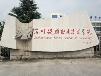 苏州健雄职业职业技术学院图书馆