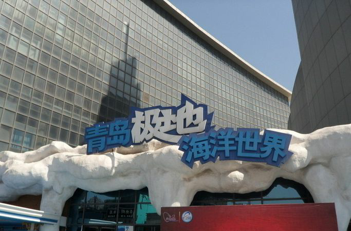  p>青岛极地海洋世界(qingdao polar ocean world)位于山东省 a