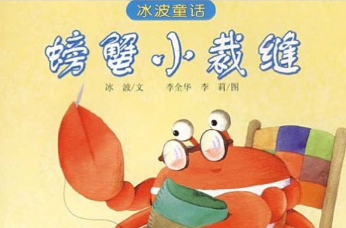 螃蟹小裁缝