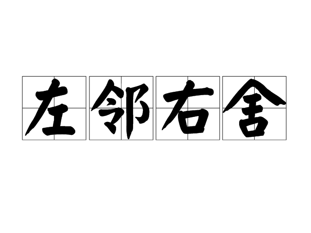 左邻右舍