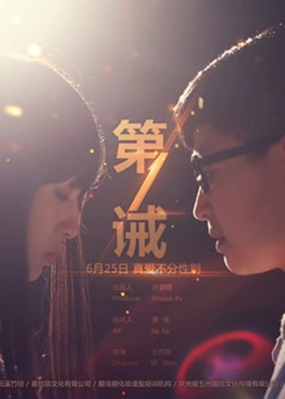  p>《第一诫》是由 a target="_blank" href="/item/唐永健/6049434"