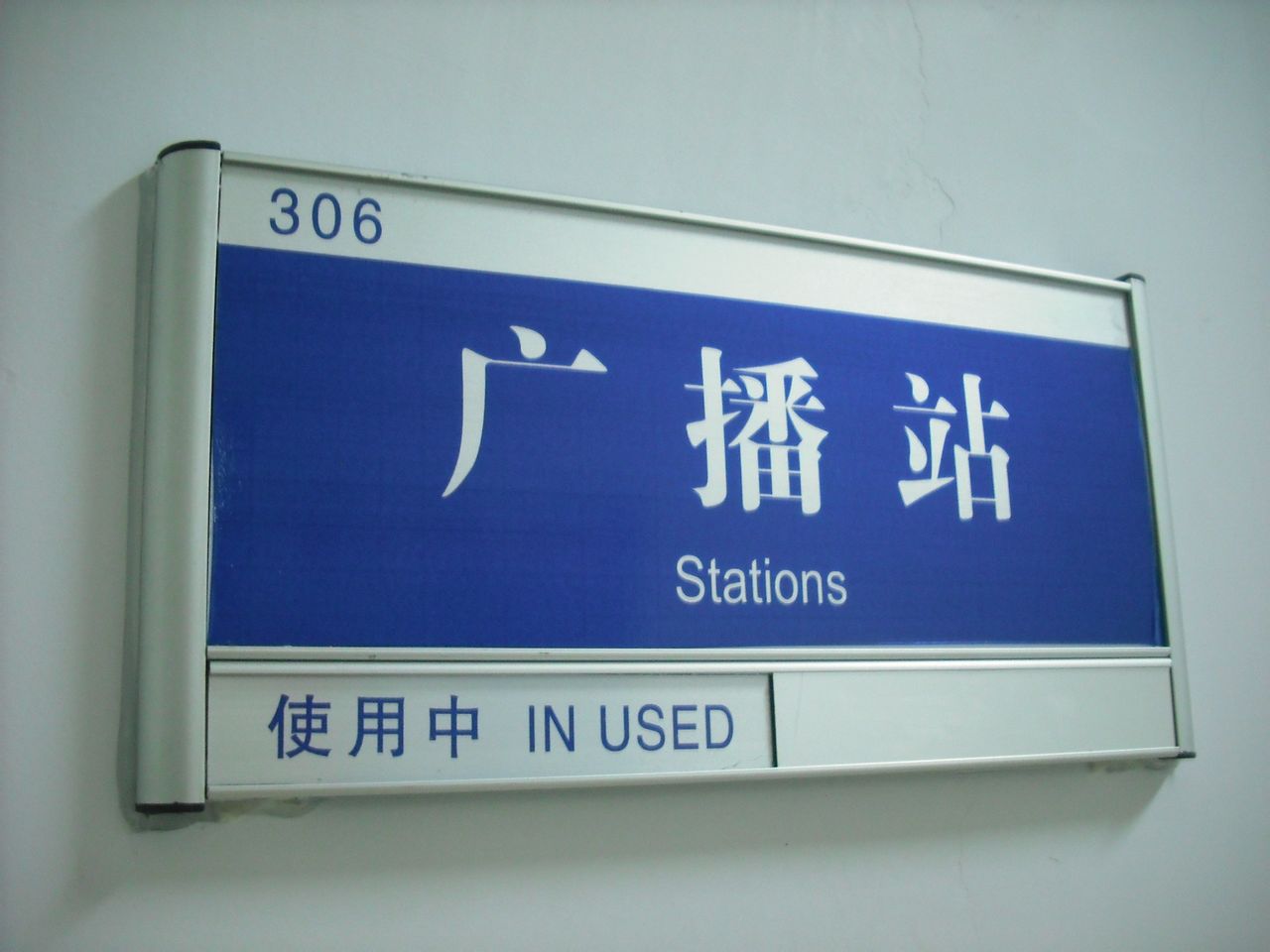 乌兰察布职业学院广播站