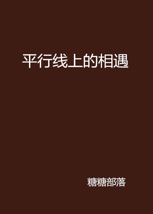平行线上的相遇