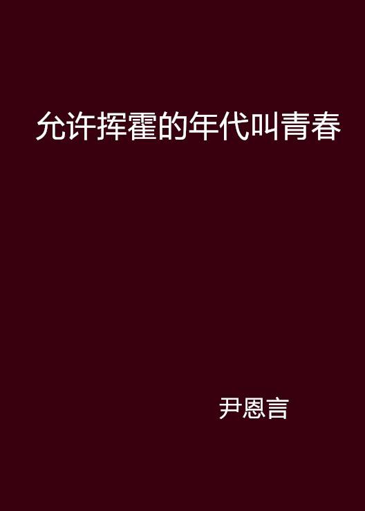 允许挥霍的年代叫青春_百度百科