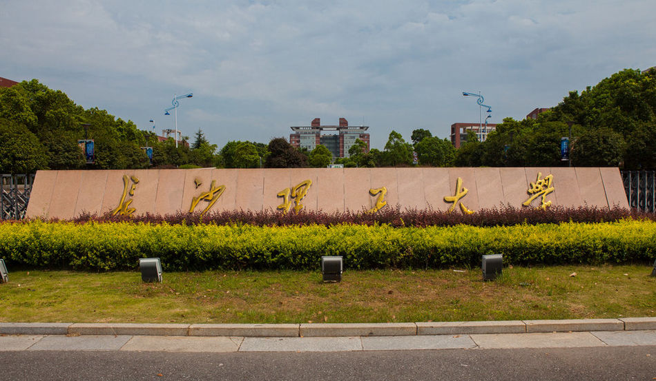 长沙理工大学云塘校区