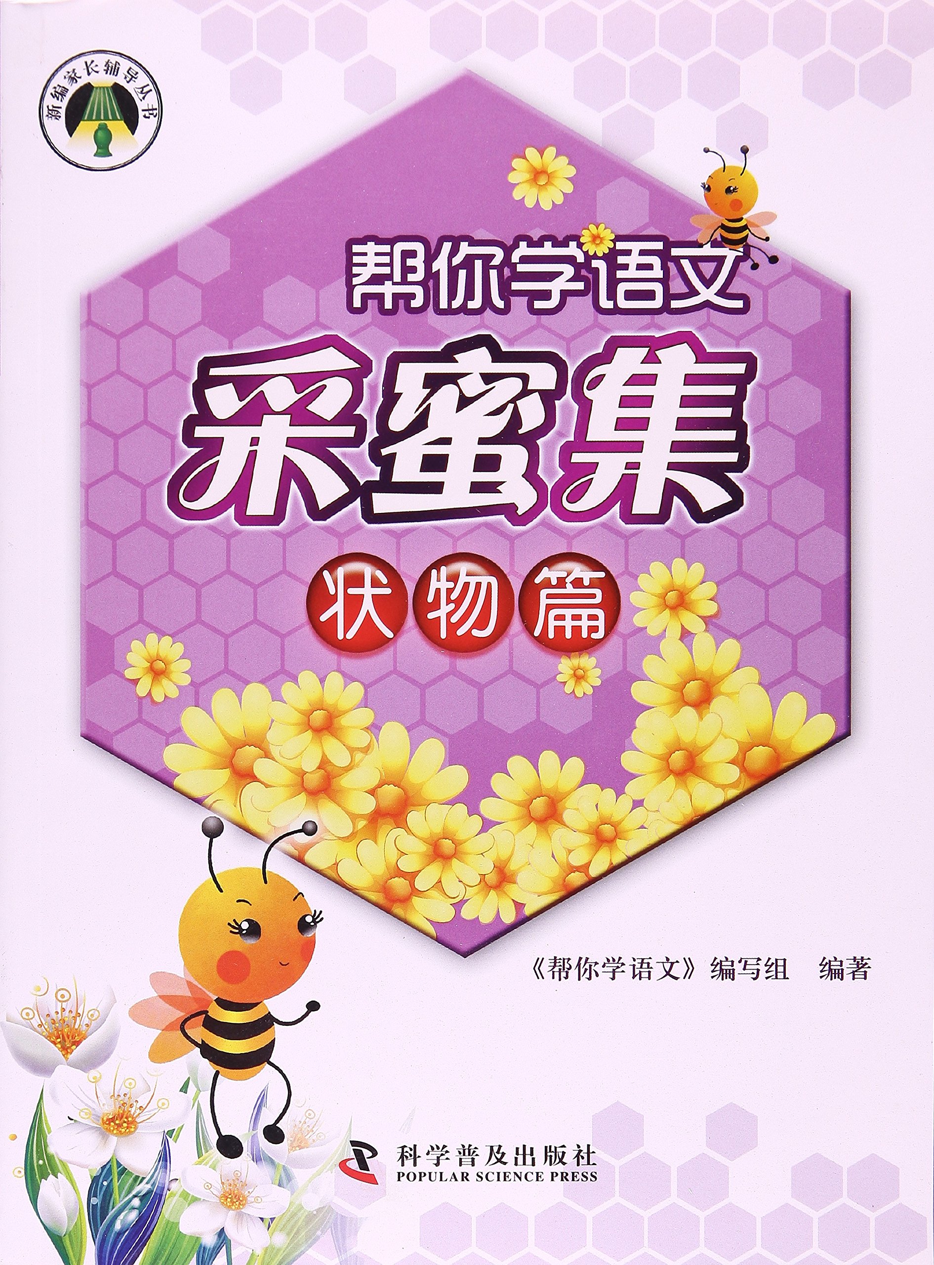 新编家长辅导丛书:帮你学语文采蜜集