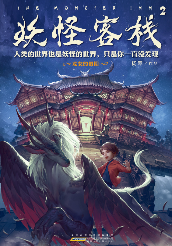 妖怪客栈2:龙女的假期