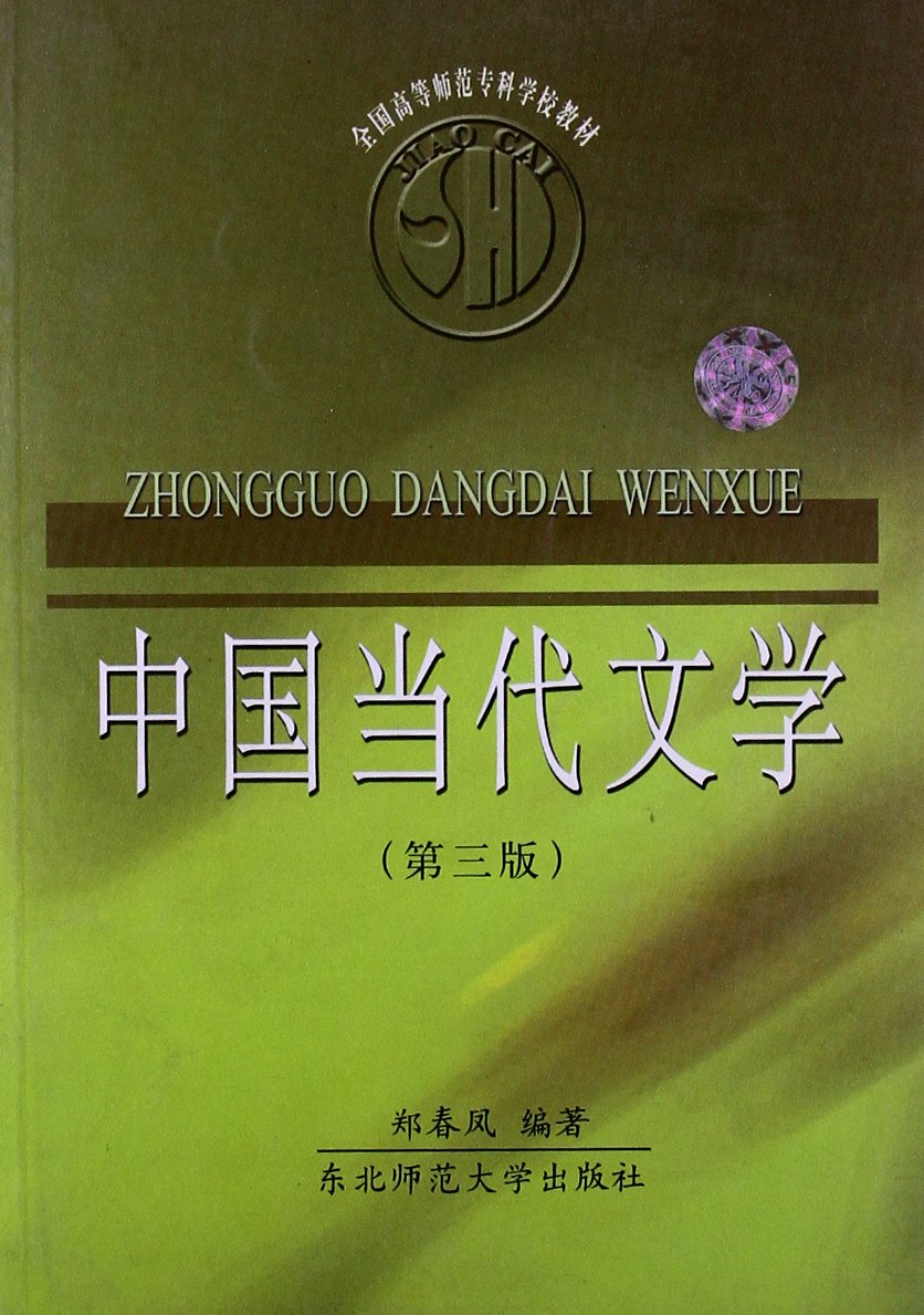 专科学校教材·中国当代文学》是2006年东北师范大学出版社出版的图书