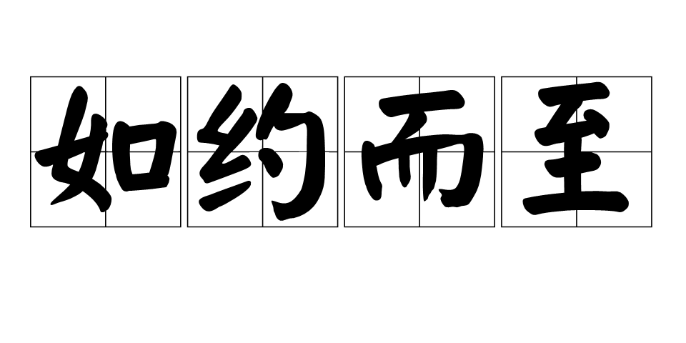 如约而至