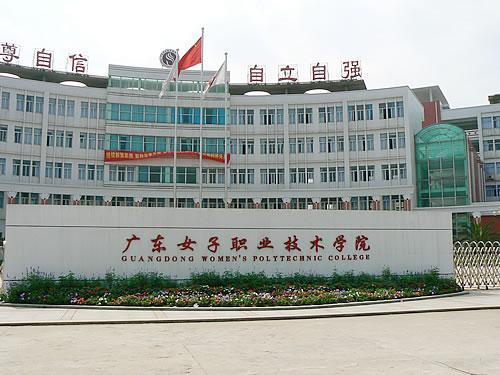  p>广东女子职业技术学院(guangdong womens polytechnic college)由
