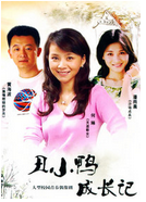 丑小鸭成长记