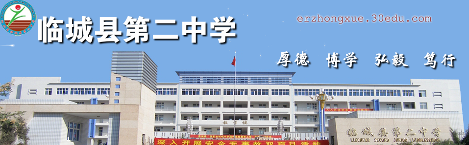  p>是位于河北省临城县的一所县直公立初级中学.