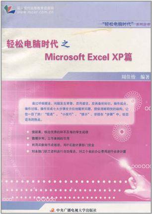 轻松电脑时代之Microsoft Excel XP篇_百度百科