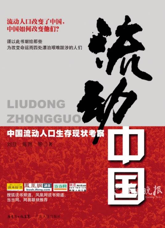 流动中国：中国流动人口生存现状考察_百度百科