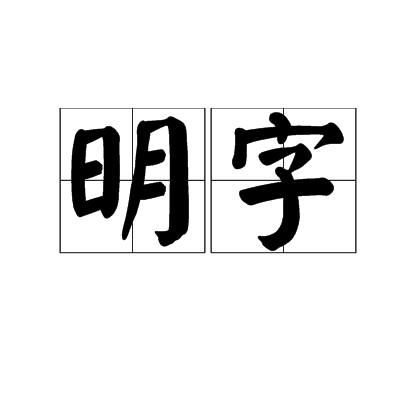明字