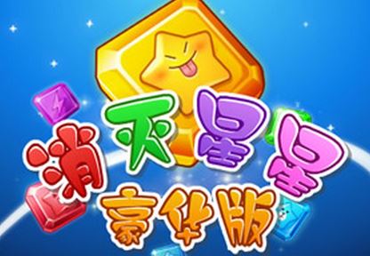 消灭星星豪华版