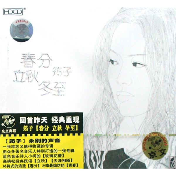 冬至》,大陆女歌手 a target="_blank" href="/item/筠子/501125 "